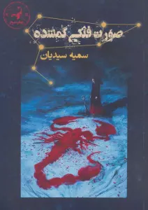 صورت فلکی گمشده (آتشدان)