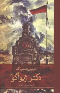 دکتر ژیواگو (2جلدی)
