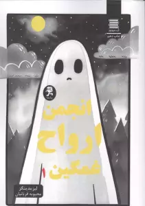 انجمن ارواح غمگین 1