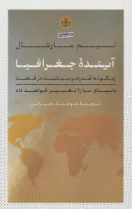 آینده جغرافیا (چگونه قدرت و سیاست در فضا،دنیای ما را تغییر خواهد داد)