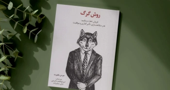 روش گرگ/ فروش خط مستقیم: هنر متقاعدسازی، تأثیرگذاری و موفقیت