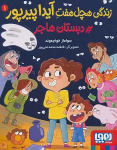 زندگی هچل هفت آیدا پیرپور 1 (#دبستان هاجر)