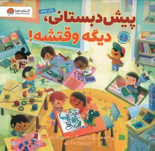 پیش دبستانی،دیگه وقتشه! (گلاسه)