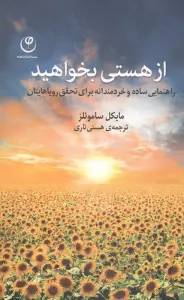 از هستی بخواهید (راهنمایی ساده و خردمندانه برای تحقق رویاهای تان)