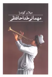 مهمانی خداحافظی