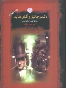 دکتر جکیل و آقای هاید (رمان های بزرگ جهان)
