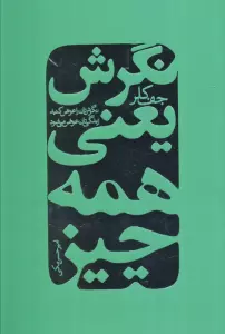نگرش یعنی همه چیز (نگرش تان را عوض کنید زندگی تان عوض می شود)