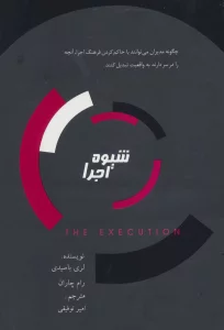 شیوه اجرا