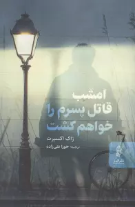 امشب قاتل پسرم را خواهم کشت