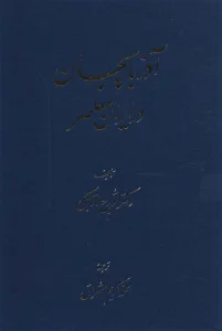 آذربایجان در ایران معاصر