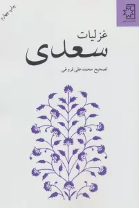غزلیات سعدی