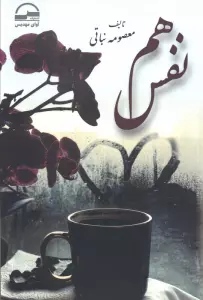 هم نفس