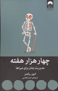 چهار هزار هفته:مدیریت زمان برای میراها