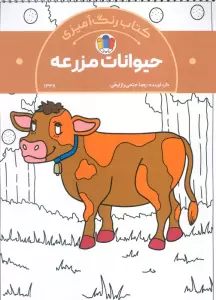 کتاب رنگ آمیزی حیوانات مزرعه (کد 1338)،(سیمی)