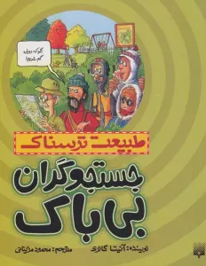 طبیعت ترسناک (جستجوگران بی باک)