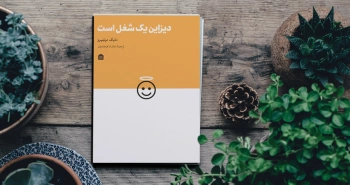 دیزاین یک شغل است/ امرار معاش با حرفه دیزاین