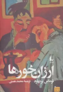 ارزان خورها