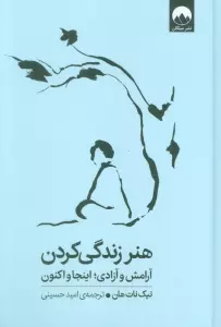 هنر زندگی کردن (آرامش و آزادی؛اینجا و اکنون)