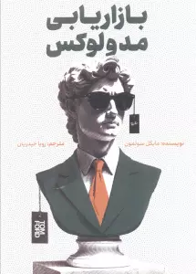 بازاریابی مد و لوکس