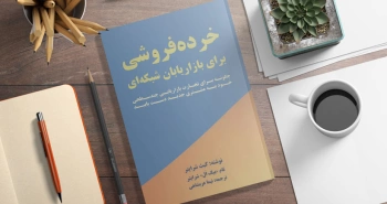 خرده‌فروشی برای بازاریابان شبکه‌ای/ یافتن مشتریان جدید