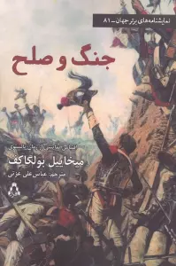 جنگ و صلح (نمایشنامه های برتر جهان81)
