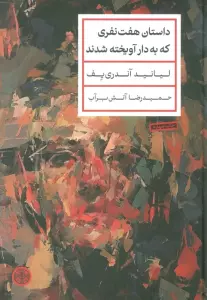 داستان هفت  نفری که به دار آویخته شدند