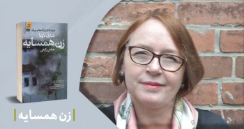 معرفی کتاب: زن همسایه