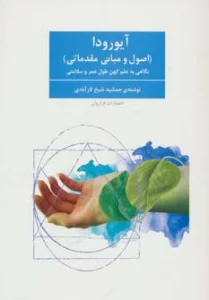 آیورودا (اصول و مبانی مقدماتی)،(نگاهی به علم کهن طول عمر و سلامتی)