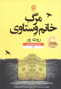 مرگ خانم وستاوی