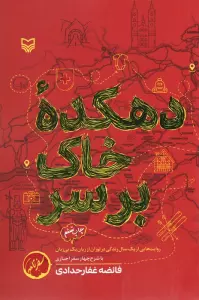 دهکده خاک بر سر (روایت هایی از یک سال زندگی در لوزان از زبان یک بی زبان)