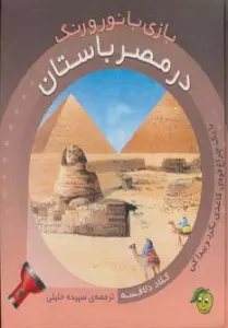 در مصر باستان (با 1 چراغ قوه ی کاغذی بگرد و پیدا کن) (بازی با نور و رنگ)