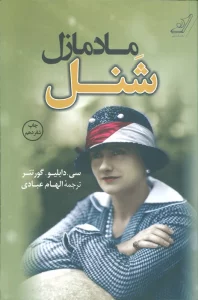 مادمازل شنل
