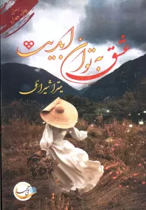 عشق به توان ابدیت