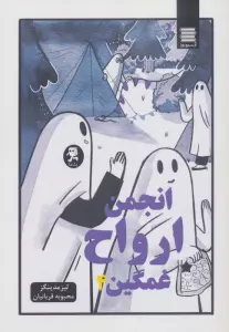 انجمن ارواح غمگین 4 (کمیک استریپ)