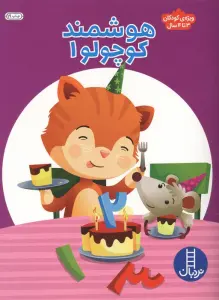هوشمند کوچولو 1 (ویژه ی کودکان 3تا4 سال)