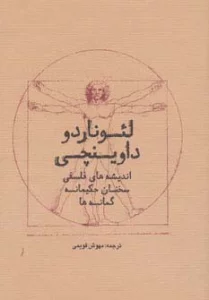 لئوناردو داوینچی (اندیشه های فلسفی،سخنان حکیمانه،گمانه ها)
