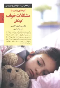 کلیدهای برخورد با مشکلات خواب کودکان (کلیدهای تربیت کودکان و نوجوانان)