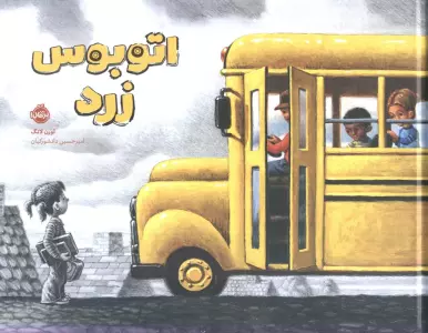 اتوبوس زرد (گلاسه)