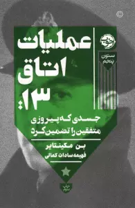 عملیات اتاق13:جسدی که پیروزی متفقین را تضمین کرد (ستون پنجم)
