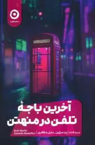 آخرین باجه تلفن در منهتن