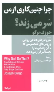 چرا چنین کاری از من سر می زند؟