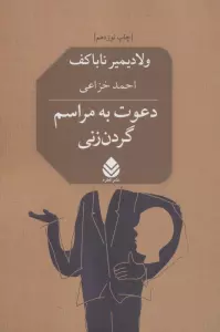 دعوت به مراسم گردن زنی