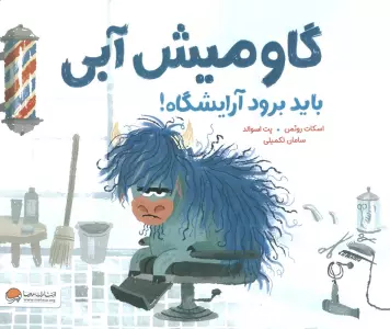 گاومیش آبی باید برود آرایشگاه! (گلاسه)