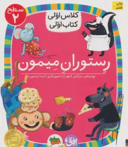 کلاس اولی،کتاب اولی:سطح 2 (رستوران میمون)