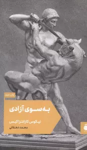 به سوی آزادی