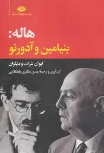 هاله:بنیامین و آدورنو/ایوان شرارت و دیگران