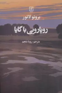 رویارویی با گایا