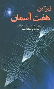 زیر این هفت آسمان