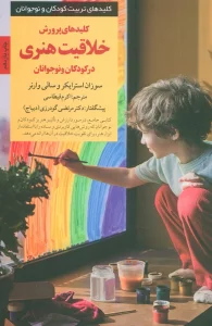 پرورش خلاقیت هنری در کودکان و نوجوانان (کلیدهای تربیت کودکان و نوجوانان)