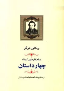 شاهکارهای کوتاه (چهار داستان)
